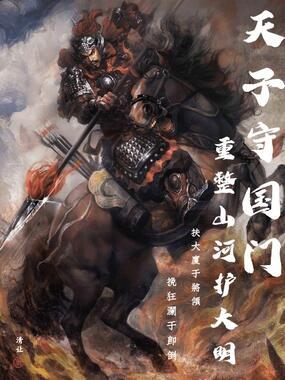 天子守国门，重整山河护大明在线阅读