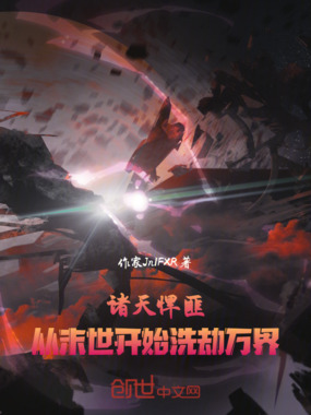 诸天悍匪：从末世开始洗劫万界在线阅读