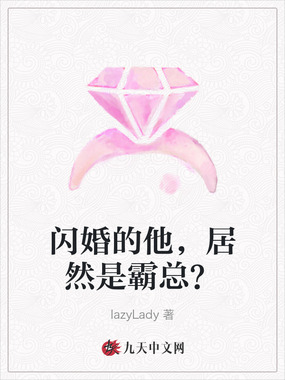闪婚的他，居然是霸总？在线阅读