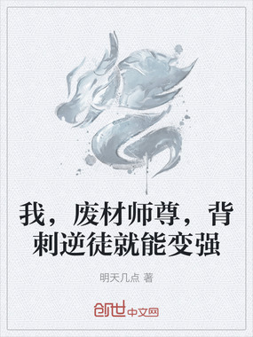 我，废材师尊，背刺逆徒就能变强在线阅读