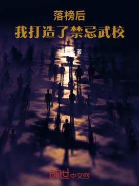 落榜后，我打造了禁忌武校在线阅读