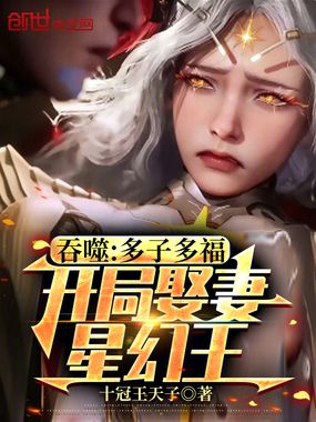 吞噬:多子多福,开局娶妻星幻王在线阅读