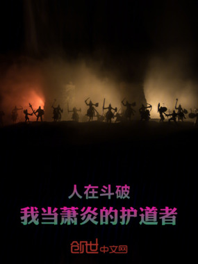 人在斗破，我当萧炎的护道者在线阅读