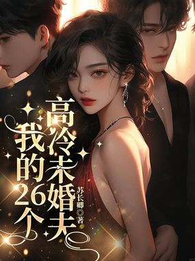 我的26个高冷未婚夫在线阅读