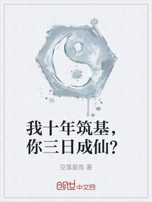 我十年筑基，你三日成仙？