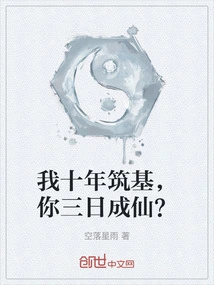 I Built the Foundation in Ten Years, and You Became an Immortal in Three Days?