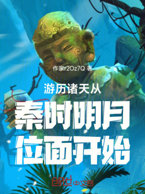 游历诸天从秦时明月位面开始在线阅读