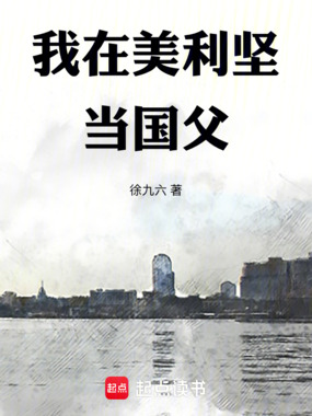 我在美利坚当国父在线阅读