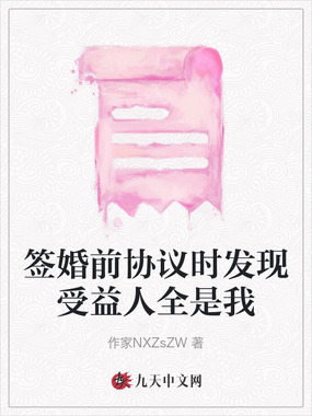 签婚前协议时发现受益人全是我在线阅读