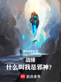 战锤：什么叫我是邪神？在线阅读