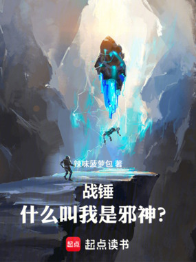 战锤:什么叫我是邪神?在线阅读