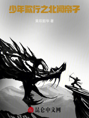 少年歌行之北阙帝子在线阅读