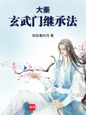 大秦:玄武门继承法在线阅读