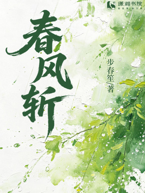 春风斩在线阅读