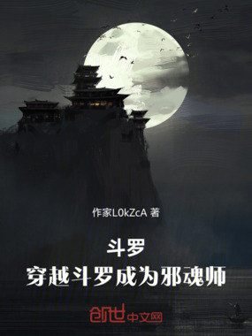 斗罗：穿越斗罗成为邪魂师在线阅读