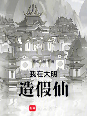 我在大明造假仙在线阅读
