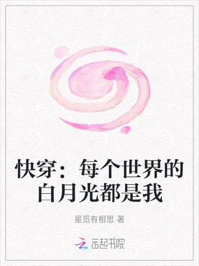 快穿：每个世界的白月光都是我在线阅读