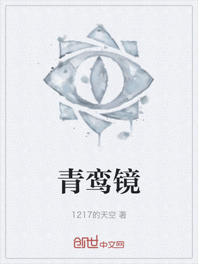 青鸾镜在线阅读