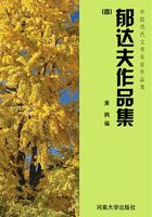 郁达夫作品集四（中国现代文学名家作品集）在线阅读