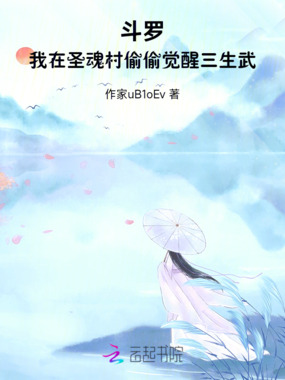 斗罗：在圣魂村偷偷觉醒三生武魂在线阅读