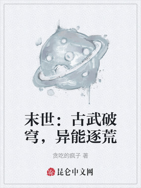 末世:古武破穹,异能逐荒在线阅读