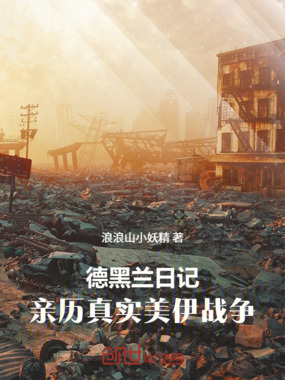 德黑兰日记:亲历真实美伊战争在线阅读