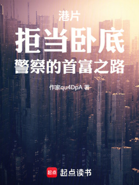 港片：拒当卧底，警察的首富之路在线阅读