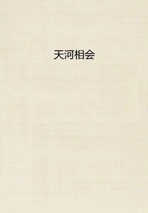 天河相会
