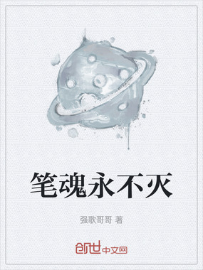 笔魂永不灭在线阅读