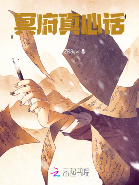 冥府真心话在线阅读