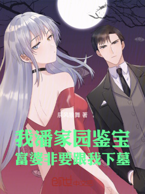 我潘家园鉴宝，富婆非要跟我下墓在线阅读