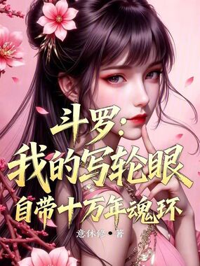 斗罗:我的写轮眼自带十万年魂环在线阅读