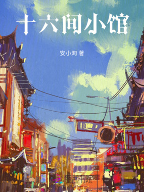十六间小馆在线阅读