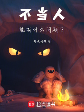 不当人能有什么问题？在线阅读