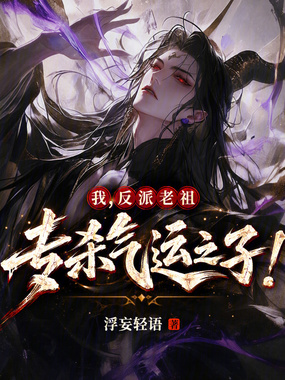 我，反派老祖，专杀气运之子！在线阅读