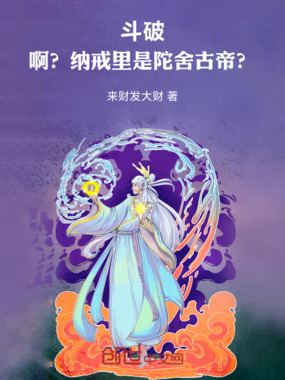 斗破：啊？纳戒里是陀舍古帝？在线阅读