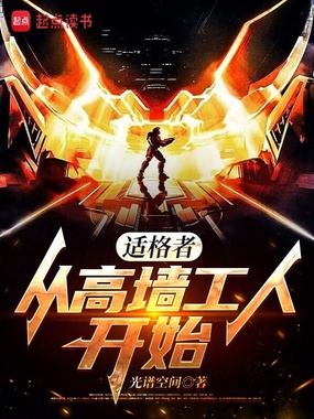 适格者：从高墙工人开始在线阅读