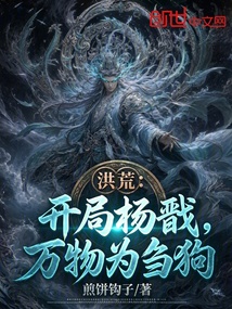 洪荒:开局杨戬,万物为刍狗 封面