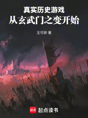 真实历史游戏：从玄武门之变开始在线阅读
