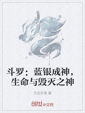 斗罗:蓝银成神,生命与毁灭之神在线阅读