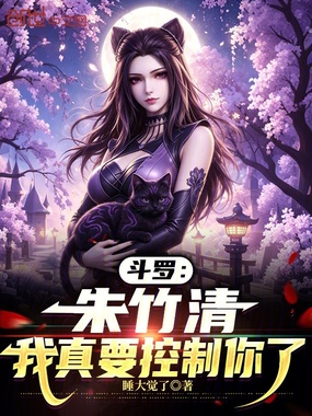 斗罗：朱竹清，我真要控制你了在线阅读