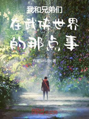 我和兄弟们在武侠世界的那点事在线阅读