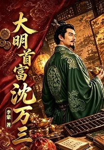 Đại Minh Thủ Phú Thẩm Vạn Tam