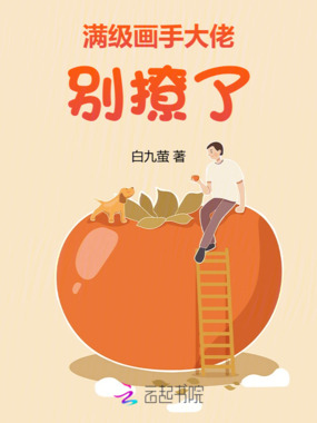 满级画手大佬别撩了在线阅读