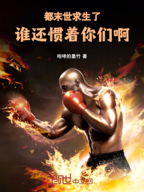 都末世求生了，谁还惯着你们啊！在线阅读