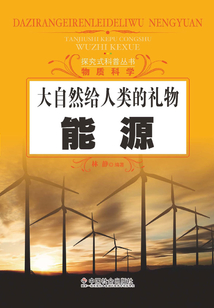 大自然給人類的禮物：能源（探究式科普叢書）
