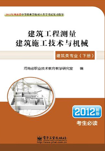 建筑工程測量·建筑施工技術與機械