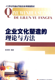 企業文化塑造的理論與方法