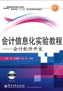 會(huì)計(jì)信息化實(shí)驗(yàn)教程:會(huì)計(jì)軟件開發(fā)