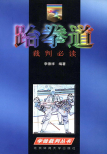 跆拳道裁判必讀
